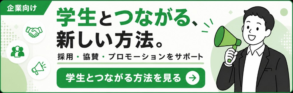 学生とつながりたい企業向けサービス