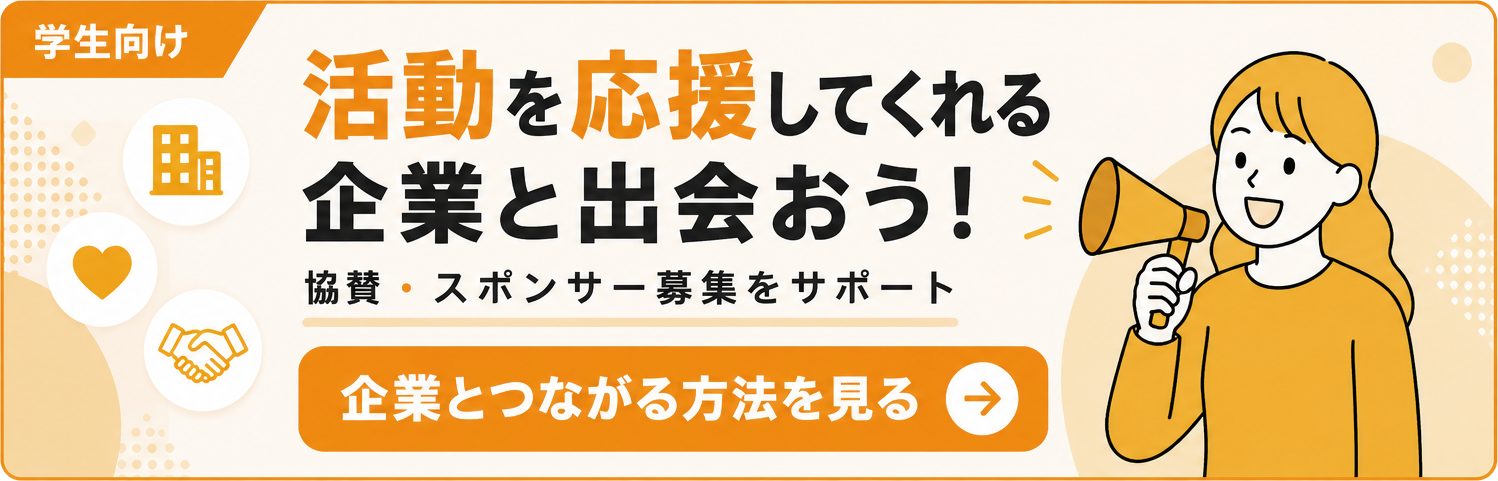 企業とつながりたい学生・団体向けサービス