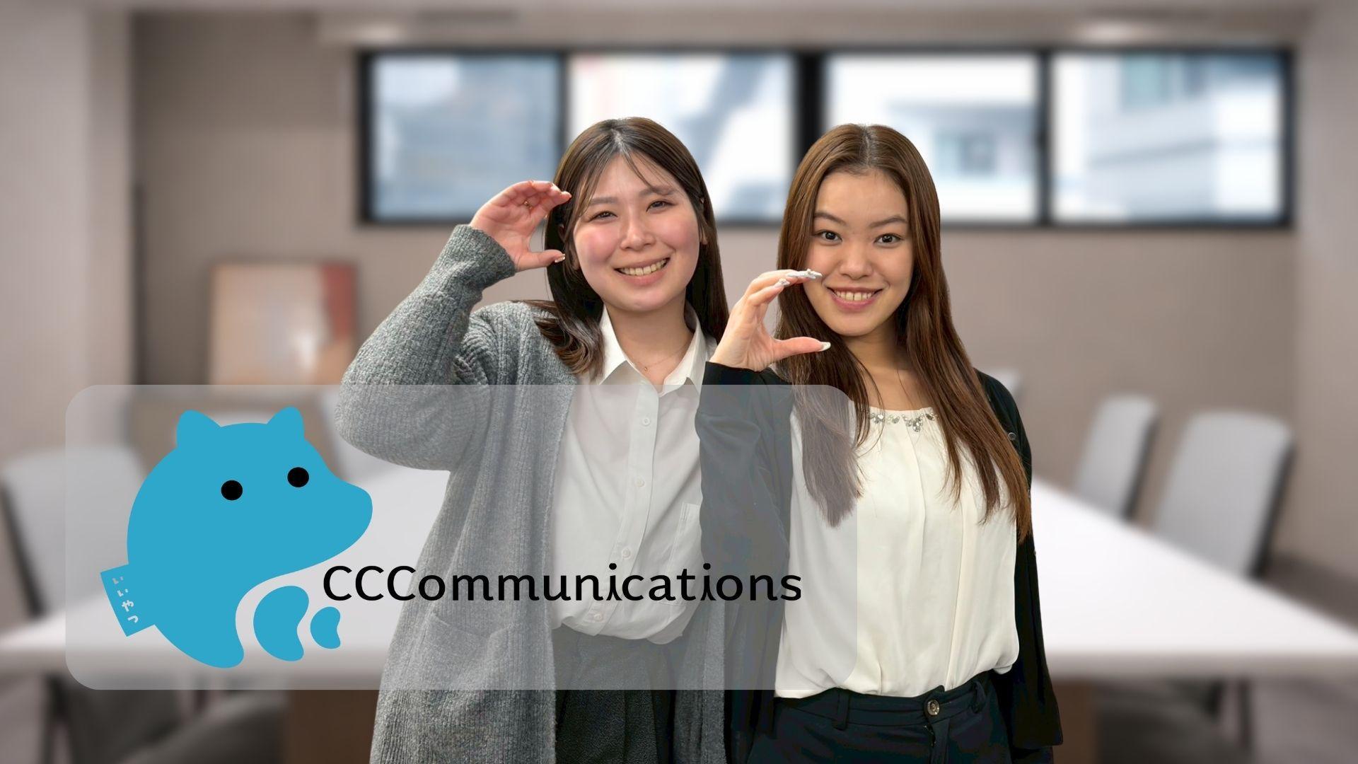 「いいヤツ」であれ。“人柄採用”に本気で向き合う会社——CCコミュニケーションズ株式会社