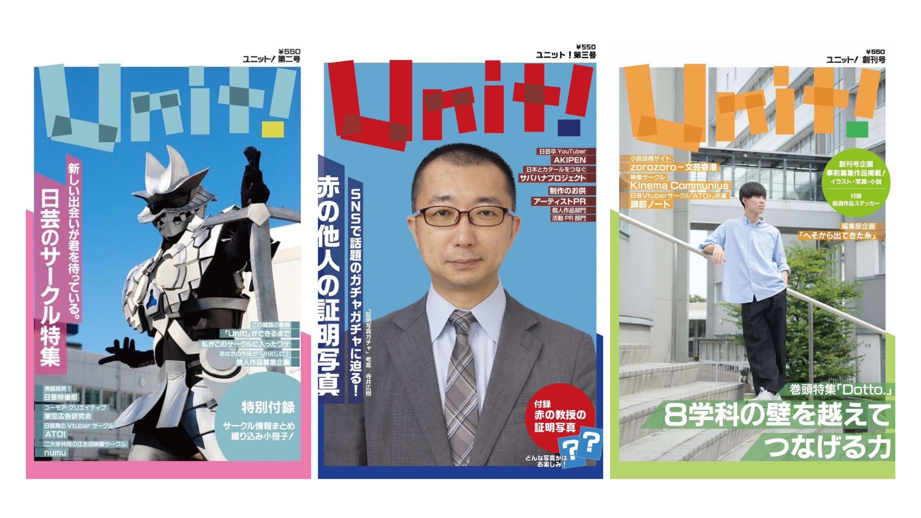8つの学科の力を、ひとつの媒体に。——日本大学芸術学部（日芸）Unit!編集部